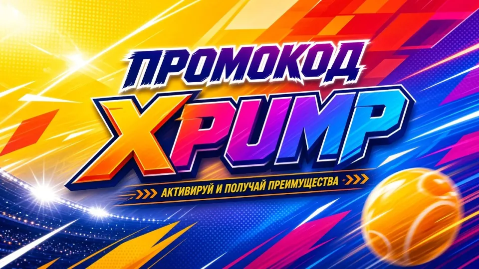 МОСТБЕТ промокод XPUMP +300% на первый депозит